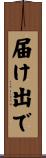 届け出で Scroll