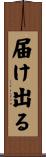 届け出る Scroll