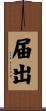 届出 Scroll