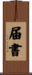 届書 Scroll