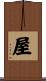 屋 Scroll