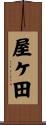 屋ケ田 Scroll