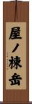 屋ノ棟岳 Scroll
