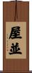 屋並 Scroll