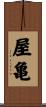 屋亀 Scroll