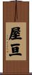 屋亘 Scroll