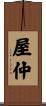 屋仲 Scroll