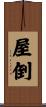 屋倒 Scroll