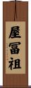 屋冨祖 Scroll