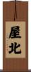 屋北 Scroll
