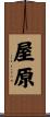 屋原 Scroll