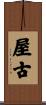 屋古 Scroll