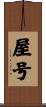 屋号 Scroll