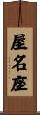 屋名座 Scroll