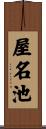 屋名池 Scroll