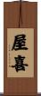 屋喜 Scroll