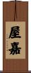 屋嘉 Scroll