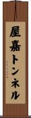 屋嘉トンネル Scroll