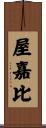 屋嘉比 Scroll