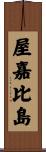 屋嘉比島 Scroll