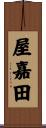 屋嘉田 Scroll