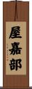 屋嘉部 Scroll