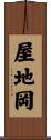 屋地岡 Scroll