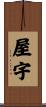 屋宇 Scroll