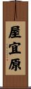 屋宜原 Scroll