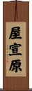 屋宣原 Scroll