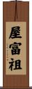 屋富祖 Scroll