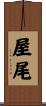 屋尾 Scroll