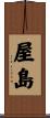屋島 Scroll