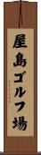 屋島ゴルフ場 Scroll