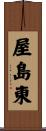 屋島東 Scroll
