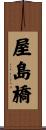 屋島橋 Scroll