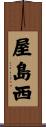 屋島西 Scroll