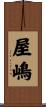 屋嶋 Scroll
