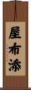 屋布添 Scroll