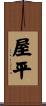 屋平 Scroll