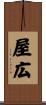 屋広 Scroll