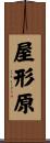 屋形原 Scroll