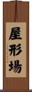屋形場 Scroll