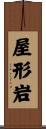 屋形岩 Scroll