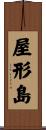 屋形島 Scroll