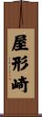 屋形崎 Scroll