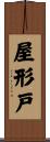 屋形戸 Scroll