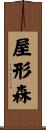 屋形森 Scroll