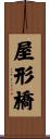 屋形橋 Scroll