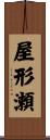 屋形瀬 Scroll